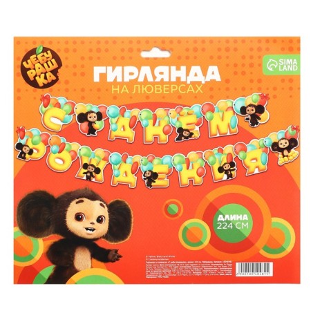 Garland on the eyelets "Happy Birthday", length 224 cm, Cheburashka-3