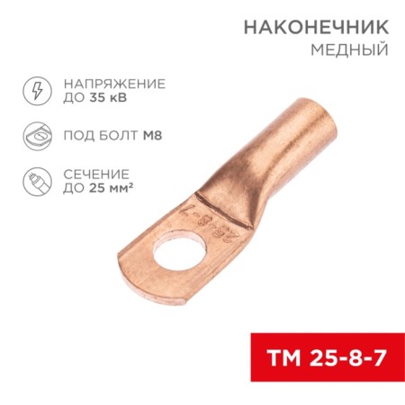 Copper Tip TM 25-8-7 (25mm²-Ø8mm) (in package 100 pcs.) Rexant