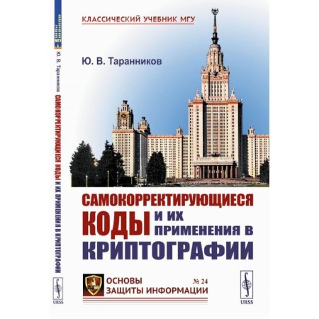 Self -corrective codes and their use in cryptography. Tarannikov Yu.V.
