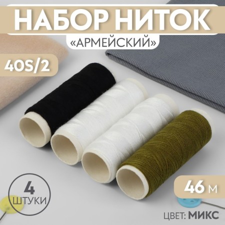 A set of threads "Army", 40s/2, 46 m, 4 pcs, color mix