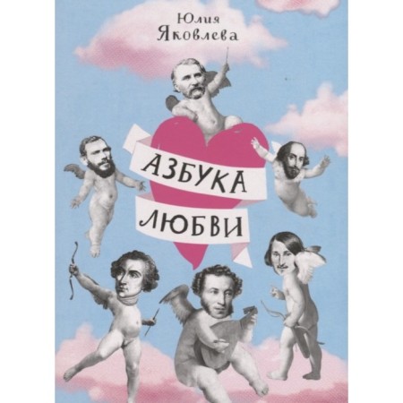 The alphabet of love. Yakovleva Yu.