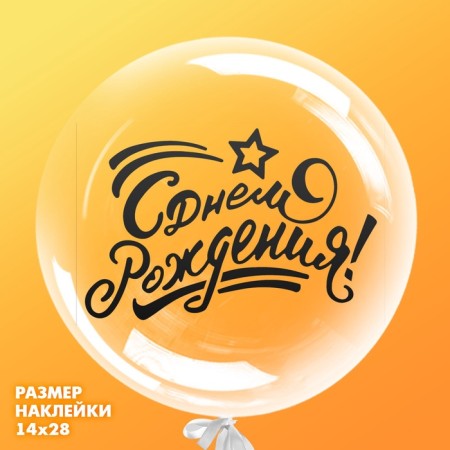 Polymer balls “Happy Birthday”, black color, 14 × 28 cm-1