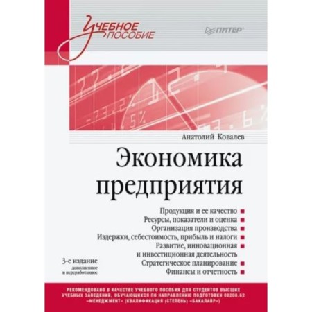 Enterprise economy. Kovalev A.