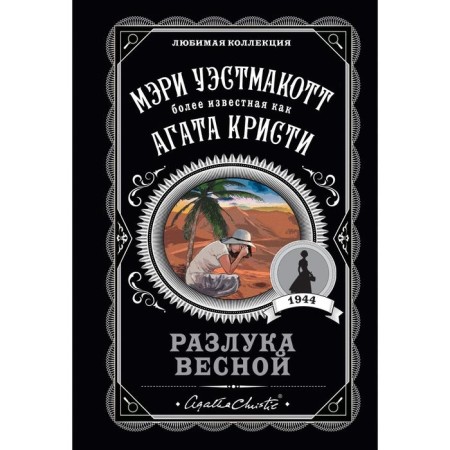 Разлука весной. Уэстмакотт М.