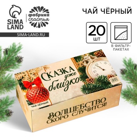 New Year! Black tea "Fairy Tale" in filter packages, 20 pcs.
