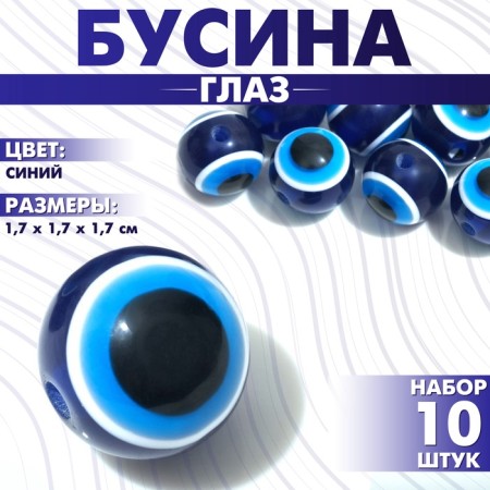 Bead "Eye" Round, 1.7 × 1.7 × 1.7 cm, (set 10 pcs.), Blue color