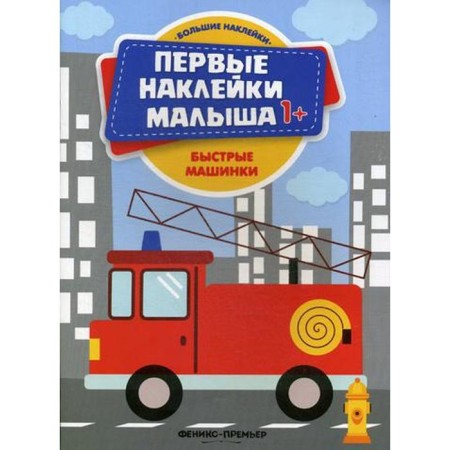 Fast cars: book with stickers