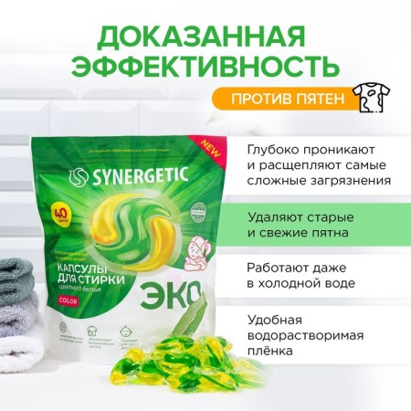 Synergetic washing capsules hypoallergenic color, concentrated, biodegradable, 40 pcs-1