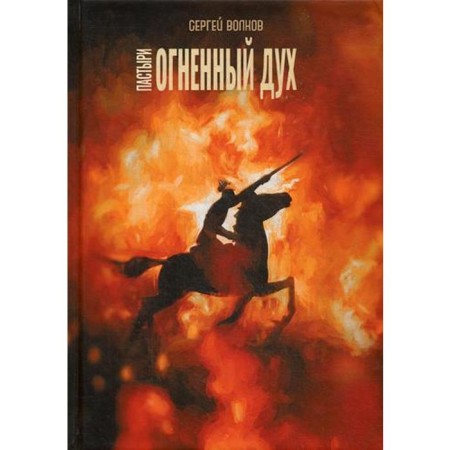 Shepherds. Fiery spirit. Volkov S.