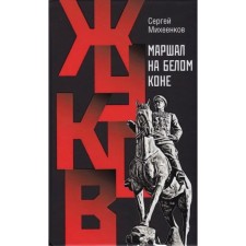 Zhukov. Marshal on a white horse. Michenkov S.
