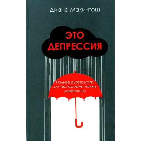 This is depression. Complete guidance for those who want to understand depression. Makintosh D.