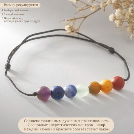 Bracelet of desires "7 chakras" on a black thread, the length is regulated