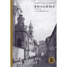 Вильнюс: Город странников. 2-е издание. Бриедис Л.