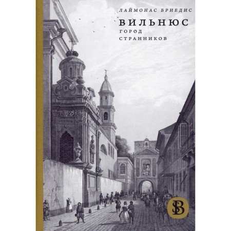 Вильнюс: Город странников. 2-е издание. Бриедис Л.