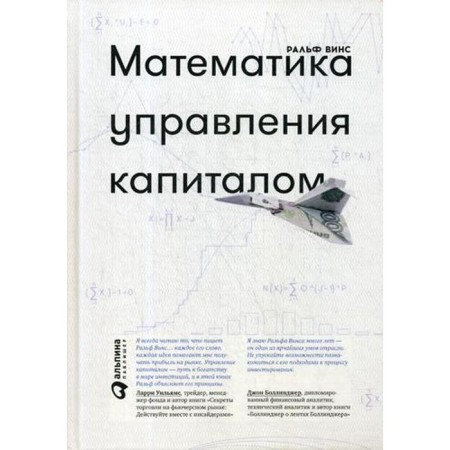 Capital management mathematics: risk analysis methods for traders and portfolio managers. 5th edition. Vince R.
