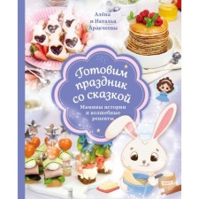We prepare a holiday with a fairy tale. Mom’s stories and magic recipes. Arakcheeva N.M., Arakcheeva A.O.