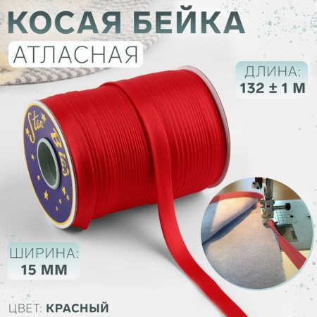 Oblique bike, satin, 15 mm × 132 ± 1 m, red color No. 9129