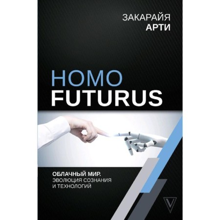 Homo Futurus. Cloud world: Evolution of consciousness and technology