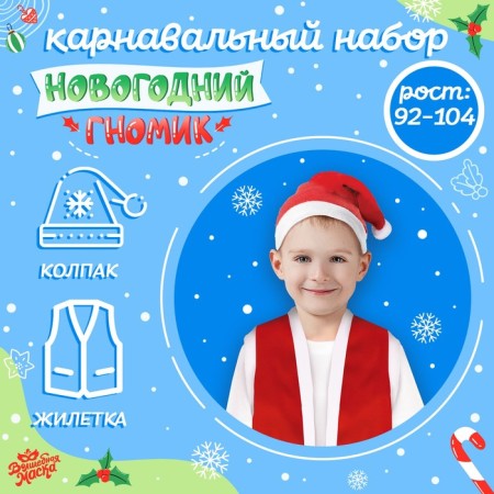 Carnival set "New Year's Gnomik": vest and cap, height 92–104 cm