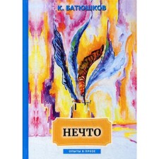 Something: a collection of articles. Batyushkov K.