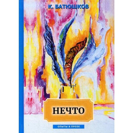 Something: a collection of articles. Batyushkov K.