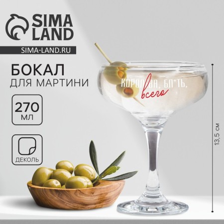 Martini glass "Queen of Total", 270 ml-1