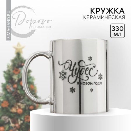 Ceramic mug "Miracles in the New Year", 330 ml, silver color