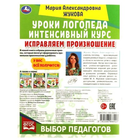 Уроки логопеда. Исправляем произношение (соответствует ФГОС). Жукова М.А.-4