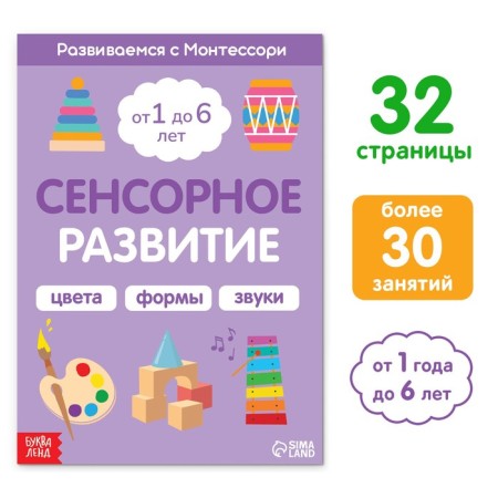 The book "Sensory development. We develop with Montessori ”, 32 p.