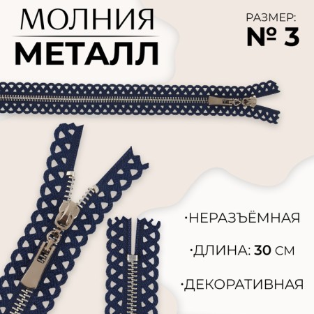 Metal zipper, No. 3, non-proceeding, automatic lock, 30 cm, dark blue color/nickel