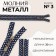 Metal zipper, No. 3, non-proceeding, automatic lock, 30 cm, dark blue color/nickel