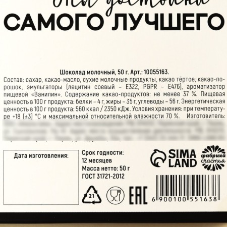 Шоколад молочный «Ты достойна самого лучшего» в формовом письме, 50 г.-2