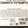 Шоколад молочный «Ты достойна самого лучшего» в формовом письме, 50 г.
