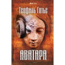 Avatar. Goutier T.