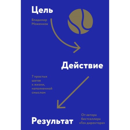 The purpose is the result. 7 simple steps to life filled with meaning. Vladimir Mozhenkov