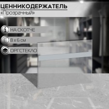 Tsarbothek holder 80 × 60, transparent