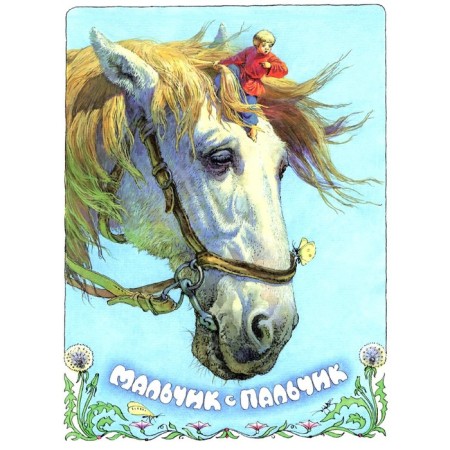 Tom Thumb. Tolstoy A.N.