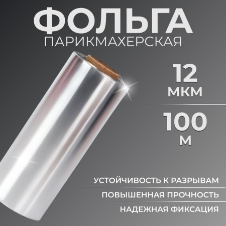 Hairdresser foil, density 12 μm, 100 m