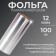 Hairdresser foil, density 12 μm, 100 m
