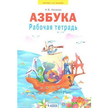 Workbook. GEF. ABC 1 Grade. Nechaeva N.V.