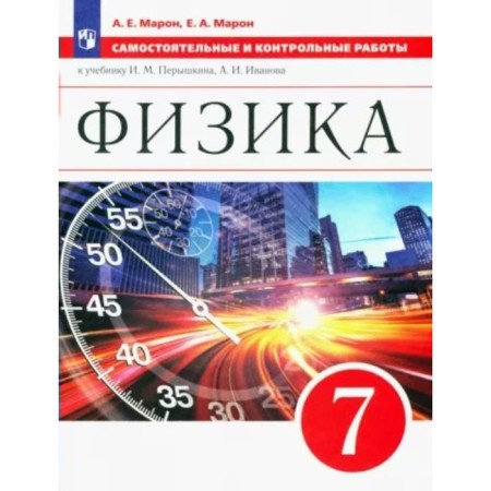 Physics. 7th grade. Independent and control work to the textbook I.M. Pereshkina, A.I. Ivanova. Maron E.A.