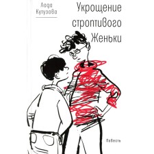 The taming of the obstinate Zhenya. Kutuzova L.V.