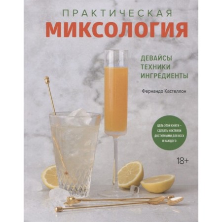 Practical mixology. Devices. Technology. Ingredients. Castellon F.