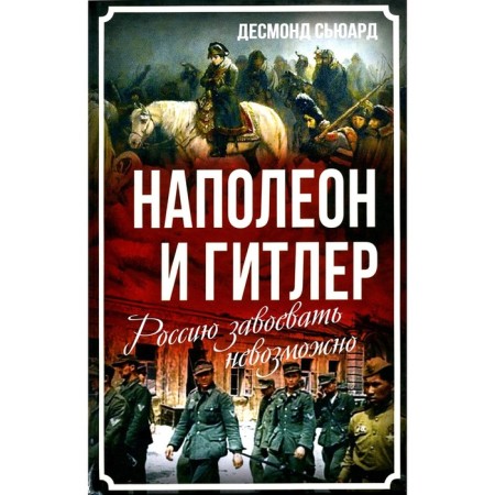 Napoleon and Hitler. It is impossible to win Russia. Seward D.