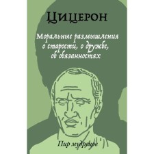 Moral thoughts of old age, friendship, duties. Ciceron M.T.