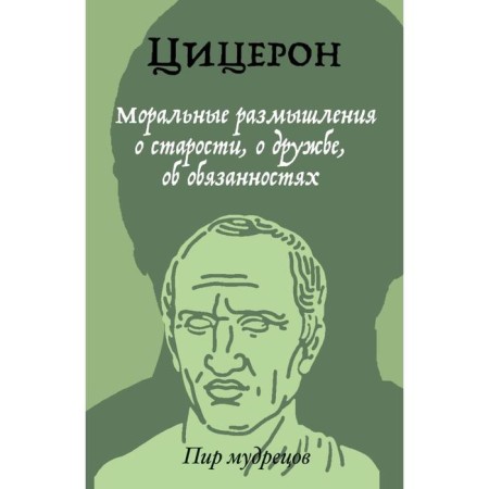 Moral thoughts of old age, friendship, duties. Ciceron M.T.