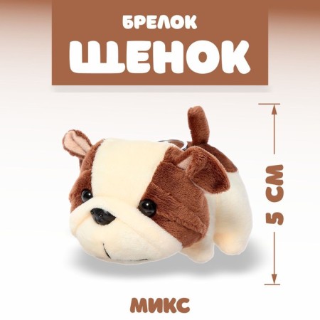 Soft toy "puppy", on a key fob, color mix