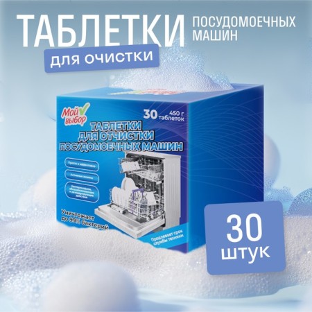 Remedy for cleaning dishwashers, 30 tablets of 15 g