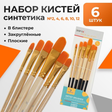 System of synthetic brushes, 6 pieces (No. 2,4,6,8,10,12), flat, rounded, in a blister