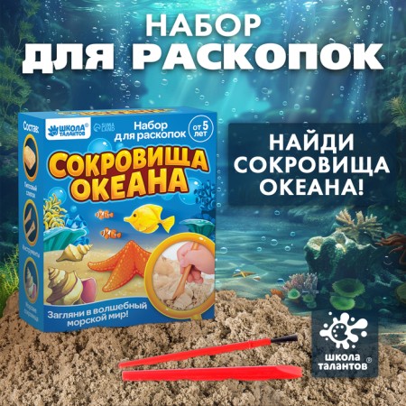 Set for excavations "Treasures of the Ocean"